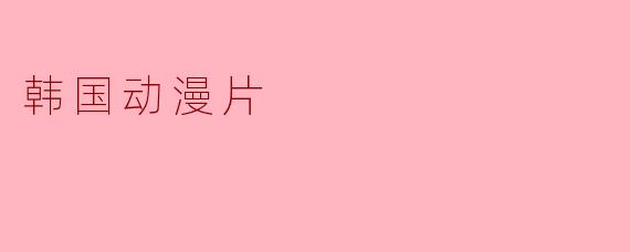 韩国动漫片