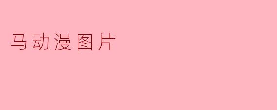 马动漫图片