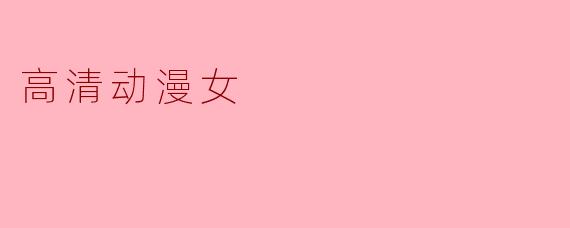 高清动漫女