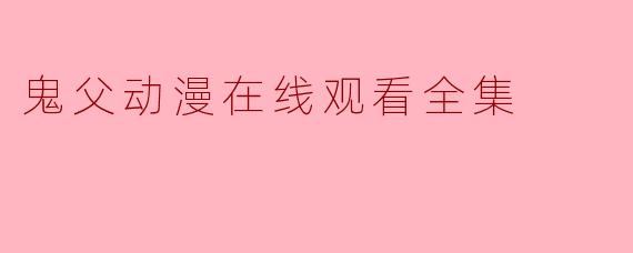 鬼父动漫在线观看全集