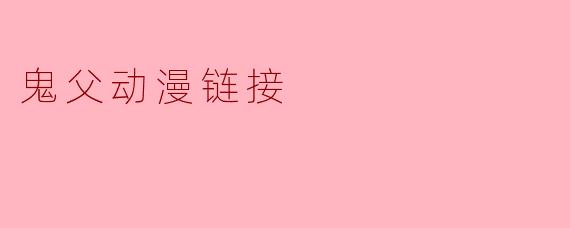 鬼父动漫链接