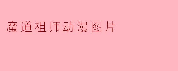 魔道祖师动漫图片