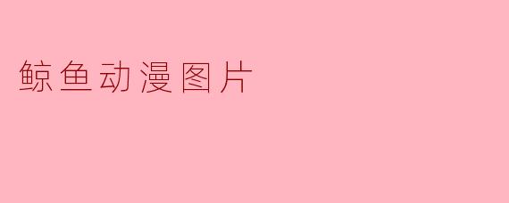 鲸鱼动漫图片
