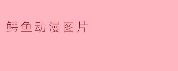 鳄鱼动漫图片