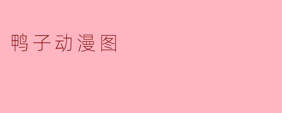 鸭子动漫图