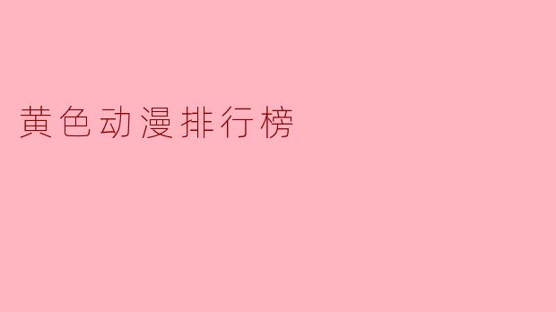 黄色动漫排行榜