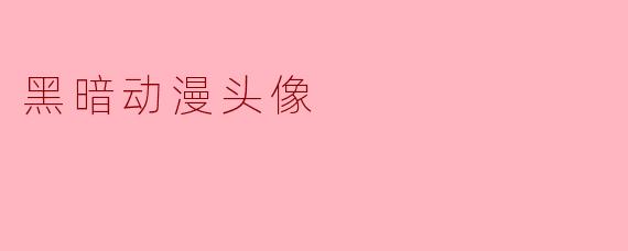 黑暗动漫头像