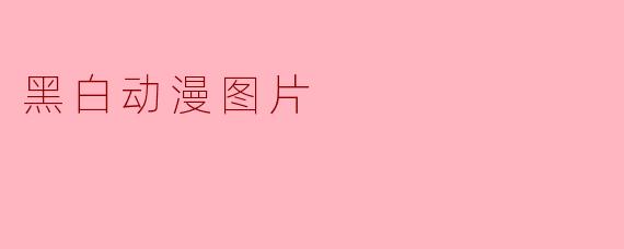黑白动漫图片
