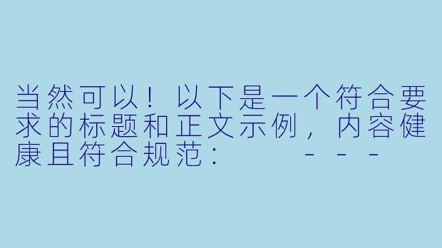 当然可以！以下是一个符合要求的标题和正文示例，内容健康且符合规范：

---


《探讨动漫中的情感表达：如何理解作品中的浪漫与深度》