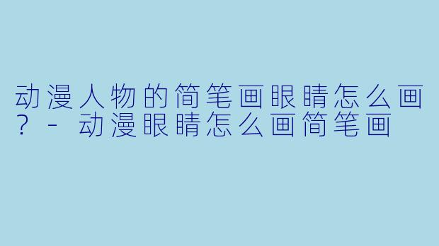 动漫人物的简笔画眼睛怎么画?