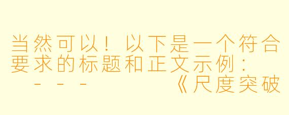 当然可以！以下是一个符合要求的标题和正文示例：

---


《尺度突破天际！盘点那些让人脸红心跳的“污力十足”动漫》