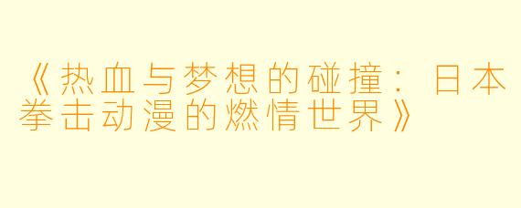 《热血与梦想的碰撞：日本拳击动漫的燃情世界》