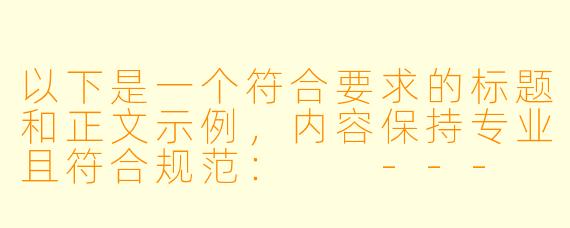 以下是一个符合要求的标题和正文示例，内容保持专业且符合规范：

---
探讨BL动漫中情感与关系的艺术表达