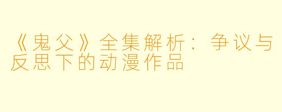 《鬼父》全集解析：争议与反思下的动漫作品