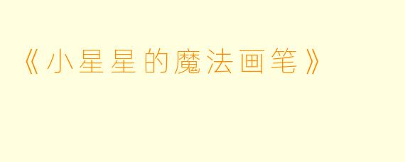 《小星星的魔法画笔》