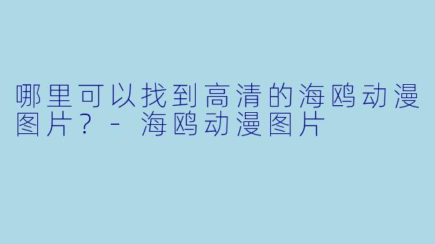 哪里可以找到高清的海鸥动漫图片?
