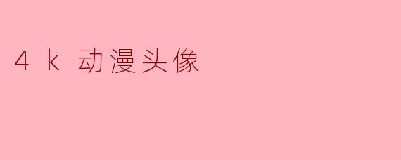 哪里可以找到高质量的4K动漫头像?
