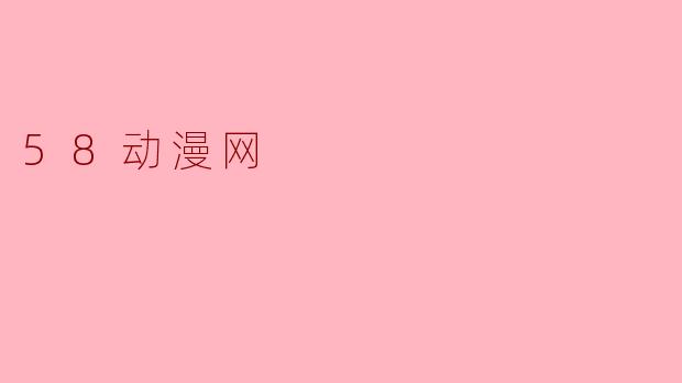 58动漫网