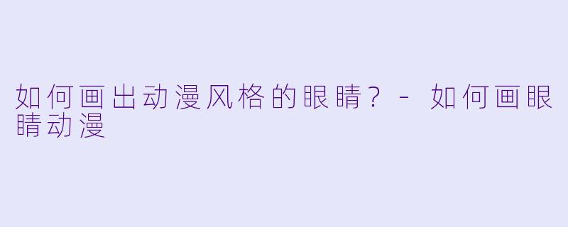 如何画出动漫风格的眼睛?