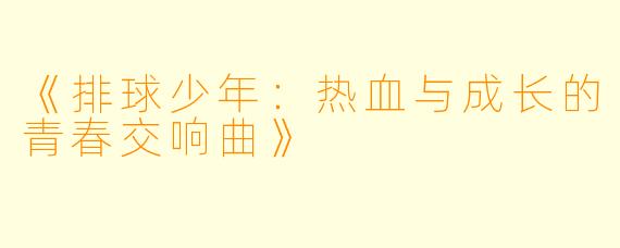 《排球少年：热血与成长的青春交响曲》