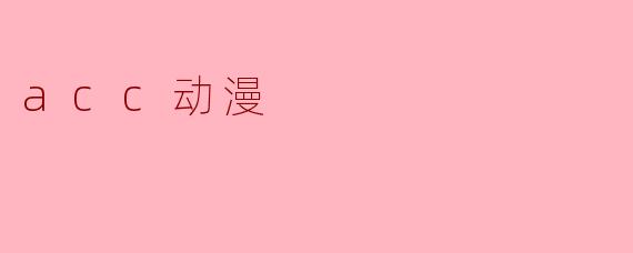 acc动漫