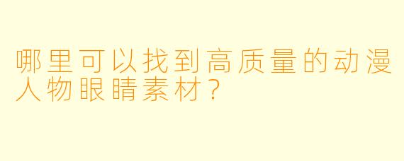 哪里可以找到高质量的动漫人物眼睛素材?