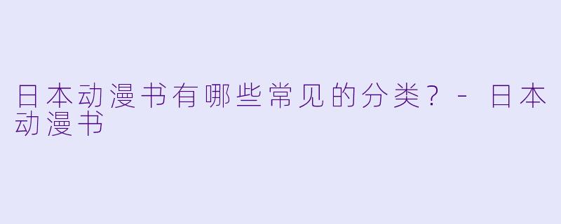 日本动漫书有哪些常见的分类?
