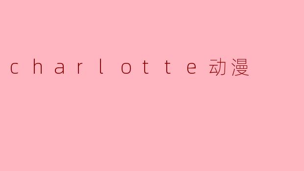 charlotte动漫