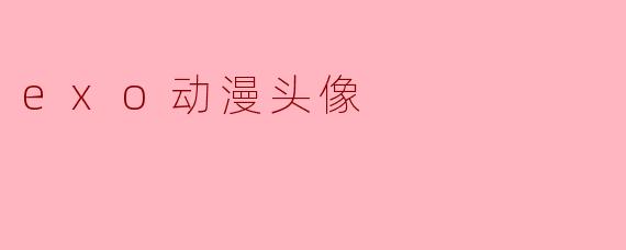 exo动漫头像