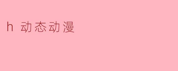 h动态动漫