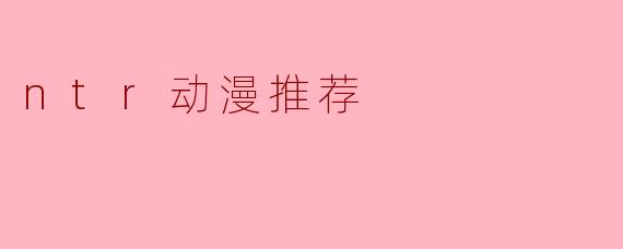 ntr动漫推荐