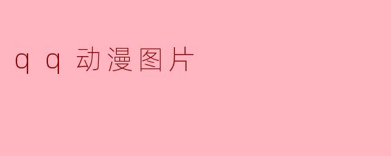 qq动漫图片