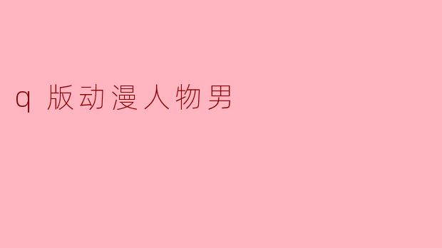 q版动漫人物男