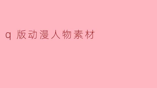 q版动漫人物素材