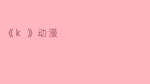 《k》动漫