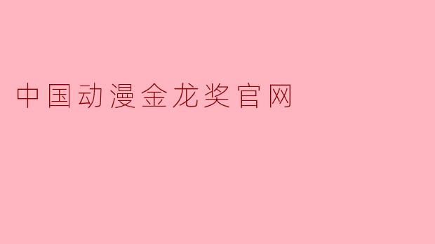 中国动漫金龙奖官网