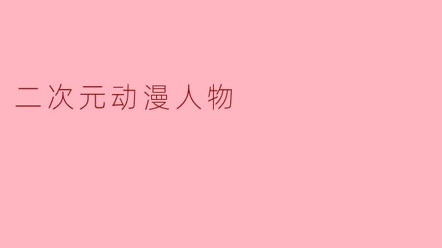 二次元动漫人物
