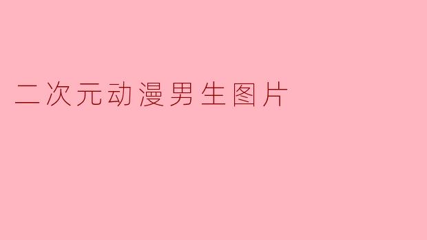 二次元动漫男生图片