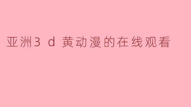 在哪里可以在线观看亚洲3D黄动漫?