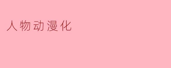 人物动漫化