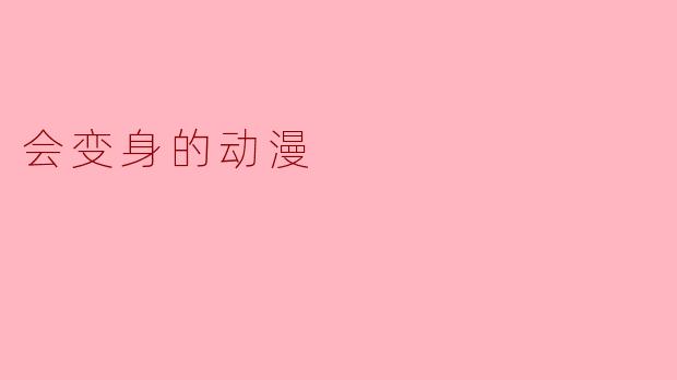 会变身的动漫