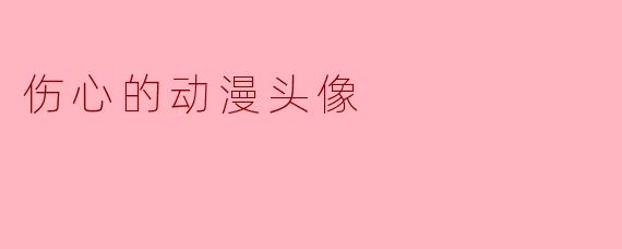 伤心的动漫头像