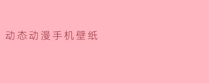 动态动漫手机壁纸
