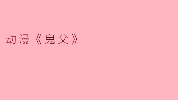 动漫《鬼父》