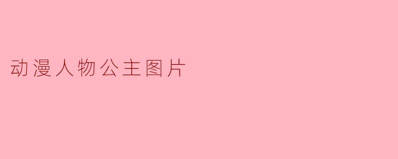 动漫人物公主图片