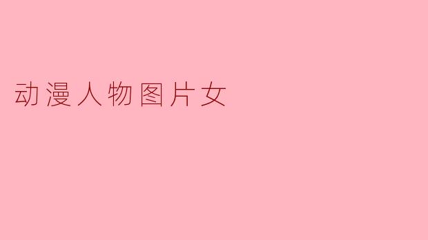 有哪些受欢迎的动漫女性角色适合作为壁纸或收藏?