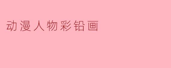 动漫人物彩铅画