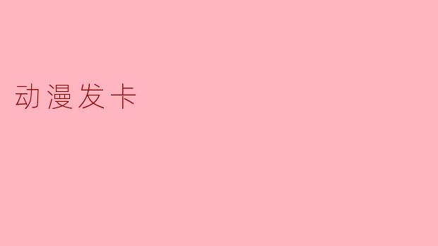 动漫发卡