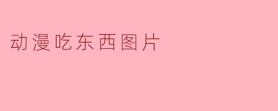 动漫吃东西图片