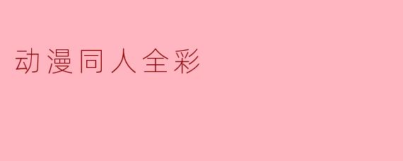 动漫同人全彩